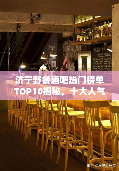 濟(jì)寧野餐酒吧熱門榜單TOP10揭秘,十大人氣野餐酒吧推薦