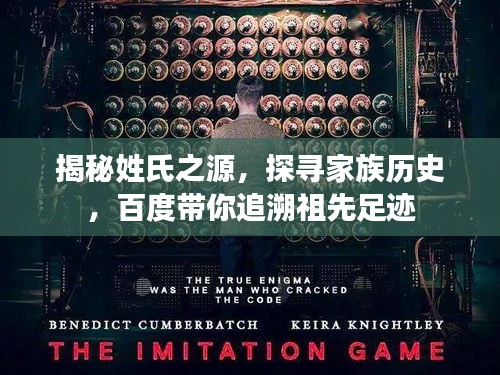 揭秘姓氏之源,探尋家族歷史,百度帶你追溯祖先足跡