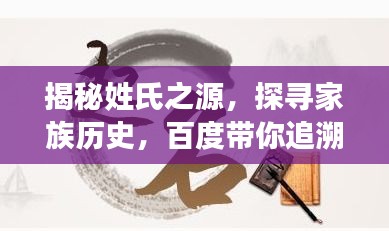 揭秘姓氏之源,探尋家族歷史,百度帶你追溯祖先足跡