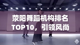 滎陽舞蹈機構排名TOP10，引領風尚的舞蹈佼佼者，你值得了解！