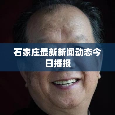 石家莊最新新聞動(dòng)態(tài)今日播報(bào)