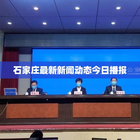 石家莊最新新聞動(dòng)態(tài)今日播報(bào)