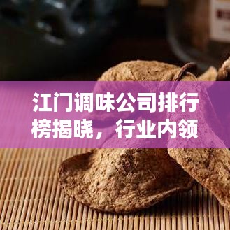 江門調(diào)味公司排行榜揭曉，行業(yè)內(nèi)領(lǐng)先企業(yè)大比拼！