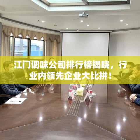 江門調味公司排行榜揭曉,行業內領先企業大比拼!