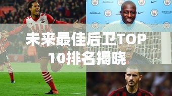 未來最佳后衛(wèi)TOP10排名揭曉