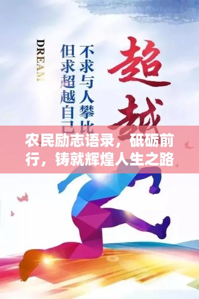農民勵志語錄,砥礪前行,鑄就輝煌人生之路
