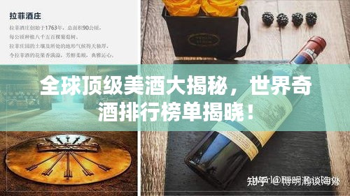 全球頂級美酒大揭秘,世界奇酒排行榜單揭曉!