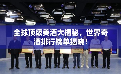 全球頂級(jí)美酒大揭秘，世界奇酒排行榜單揭曉！