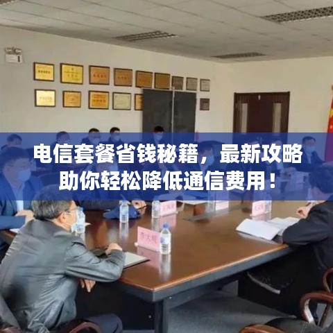 電信套餐省錢秘籍，最新攻略助你輕松降低通信費用！