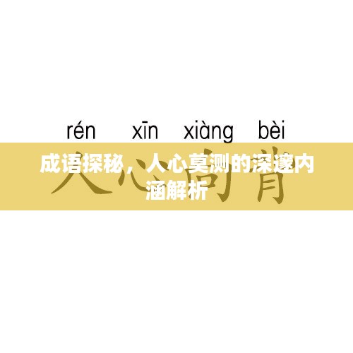 成語探秘,人心莫測的深邃內涵解析