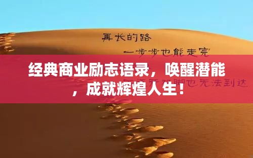 經典商業勵志語錄,喚醒潛能,成就輝煌人生!