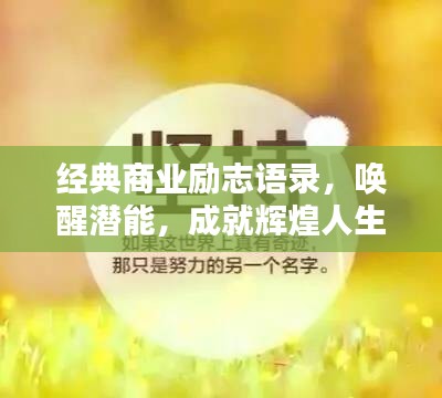 經典商業勵志語錄,喚醒潛能,成就輝煌人生!