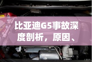比亞迪G5事故深度剖析，原因、責(zé)任與啟示
