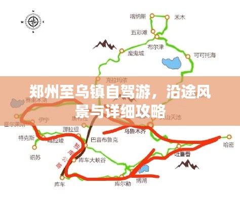 鄭州至烏鎮自駕游,沿途風景與詳細攻略