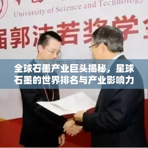 全球石墨產業巨頭揭秘，星球石墨的世界排名與產業影響力