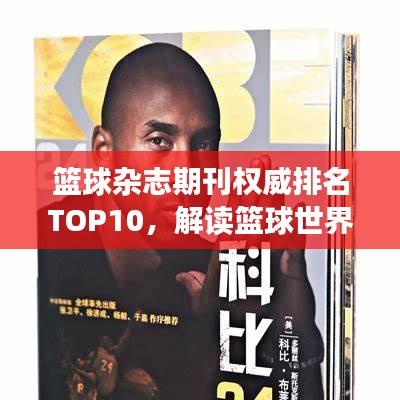 籃球雜志期刊權威排名TOP10,解讀籃球世界的獨家聲音!