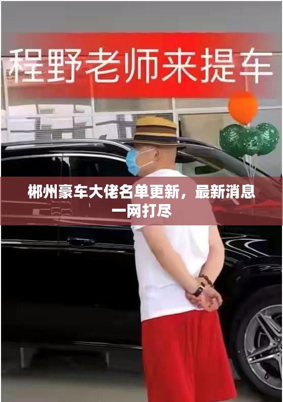 郴州豪車大佬名單更新,最新消息一網打盡