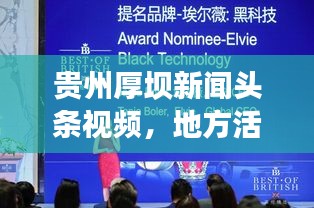 貴州厚壩新聞頭條視頻,地方活力與創新發展的生動揭示