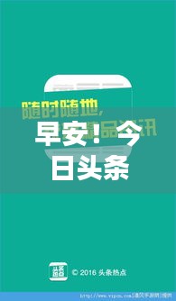 早安!今日頭條熱點速遞