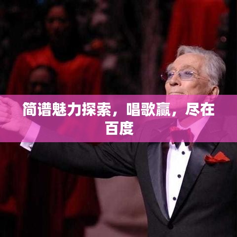 簡譜魅力探索，唱歌贏，盡在百度