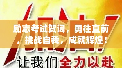 勵(lì)志考試賀詞，勇往直前，挑戰(zhàn)自我，成就輝煌！