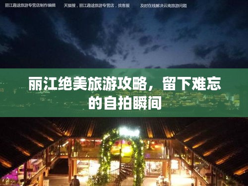 麗江絕美旅游攻略，留下難忘的自拍瞬間