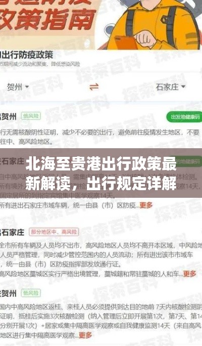 北海至貴港出行政策最新解讀,出行規定詳解