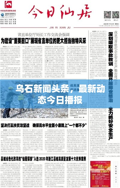 烏石新聞?lì)^條,最新動(dòng)態(tài)今日播報(bào)