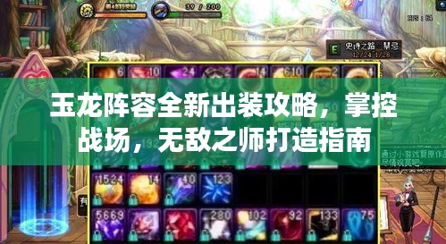 玉龍陣容全新出裝攻略,掌控戰場,無敵之師打造指南