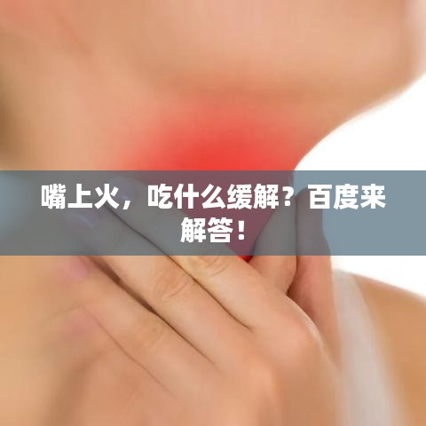 嘴上火,吃什么緩解?百度來解答!