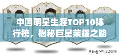 中國明星生涯TOP10排行榜,揭秘巨星榮耀之路