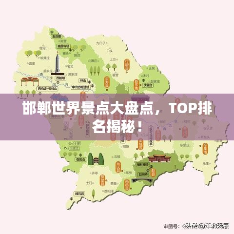 邯鄲世界景點大盤點,TOP排名揭秘!