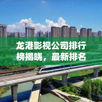 龍港影視公司排行榜揭曉,最新排名及行業影響力揭秘!