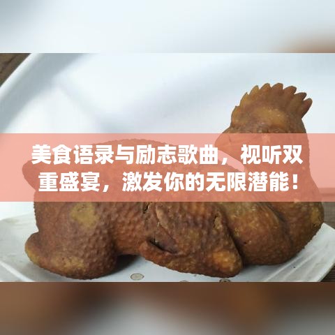 美食語錄與勵志歌曲，視聽雙重盛宴，激發你的無限潛能！