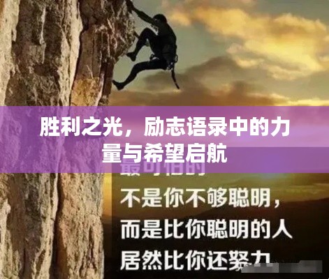 勝利之光,勵(lì)志語(yǔ)錄中的力量與希望啟航
