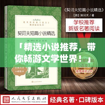 「精選小說推薦,帶你暢游文學世界!」