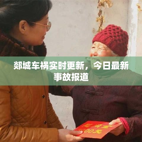 郯城車禍實時更新，今日最新事故報道