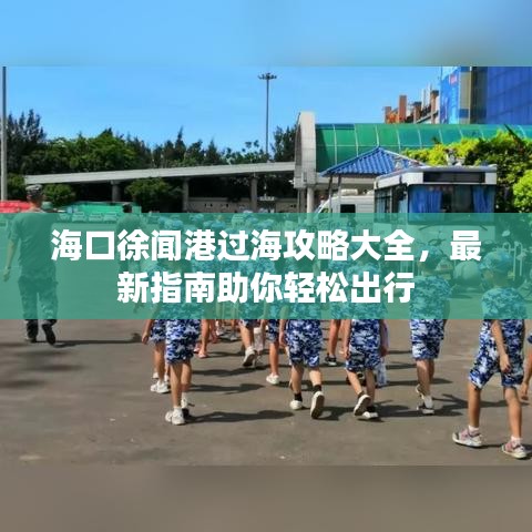 海口徐聞港過海攻略大全,最新指南助你輕松出行