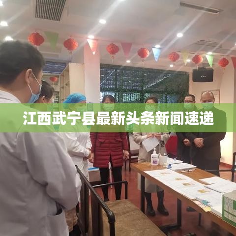 江西武寧縣最新頭條新聞速遞