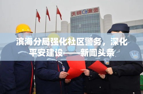 濱海分局強化社區警務,深化平安建設——新聞頭條