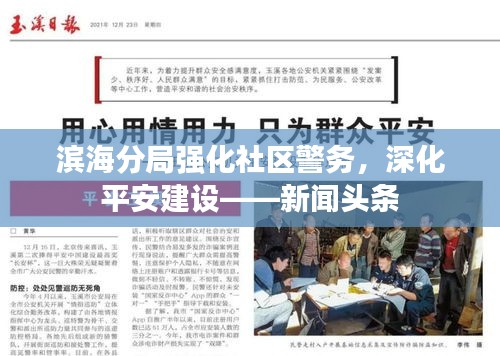 濱海分局強化社區警務,深化平安建設——新聞頭條