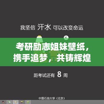 考研勵志姐妹壁紙,攜手追夢,共鑄輝煌時光