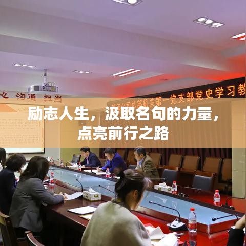 勵(lì)志人生，汲取名句的力量，點(diǎn)亮前行之路