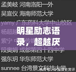 明星勵志語錄，超越厭世，追尋光明之路