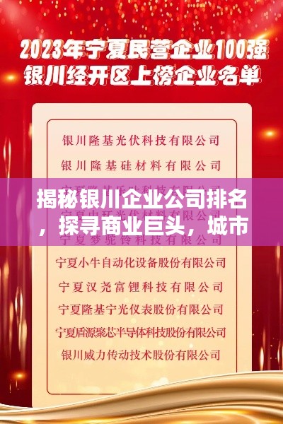 揭秘銀川企業公司排名，探尋商業巨頭，城市商業力量的佼佼者！