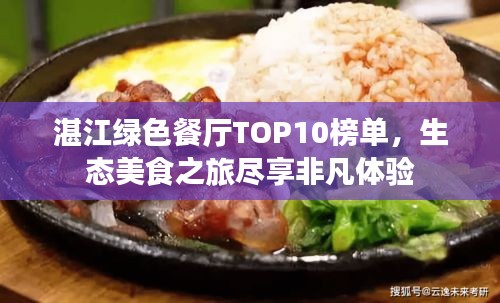 湛江綠色餐廳TOP10榜單,生態美食之旅盡享非凡體驗