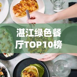 湛江綠色餐廳TOP10榜單，生態美食之旅盡享非凡體驗