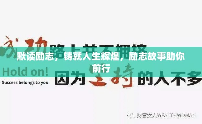 默讀勵志,鑄就人生輝煌,勵志故事助你前行