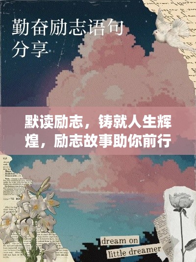 默讀勵志,鑄就人生輝煌,勵志故事助你前行