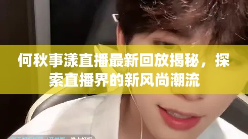 何秋事漾直播最新回放揭秘，探索直播界的新風(fēng)尚潮流